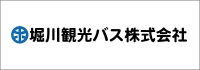 堀川観光バス株式会社