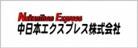 中日本エクスプレス株式会社