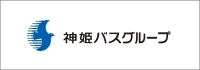 神姫グリーンバス株式会社