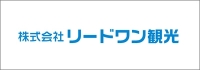 株式会社リードワン（リードワン観光バス）