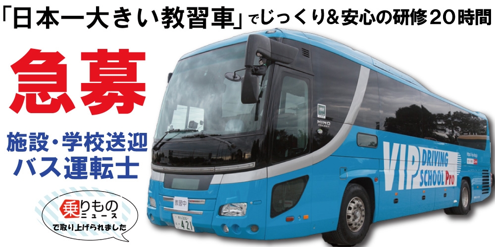 【足立営業所勤務】練馬区内を走る福祉施設送迎バスドライバー正社員募集