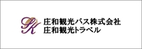 庄和観光バス株式会社