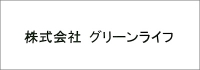 株式会社グリーンライフ