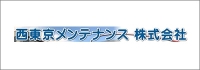 西東京メンテナンス 株式会社